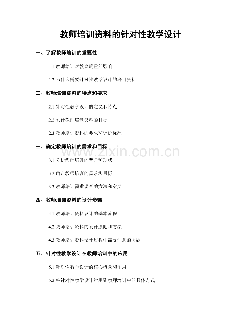 教师培训资料的针对性教学设计.docx_第1页