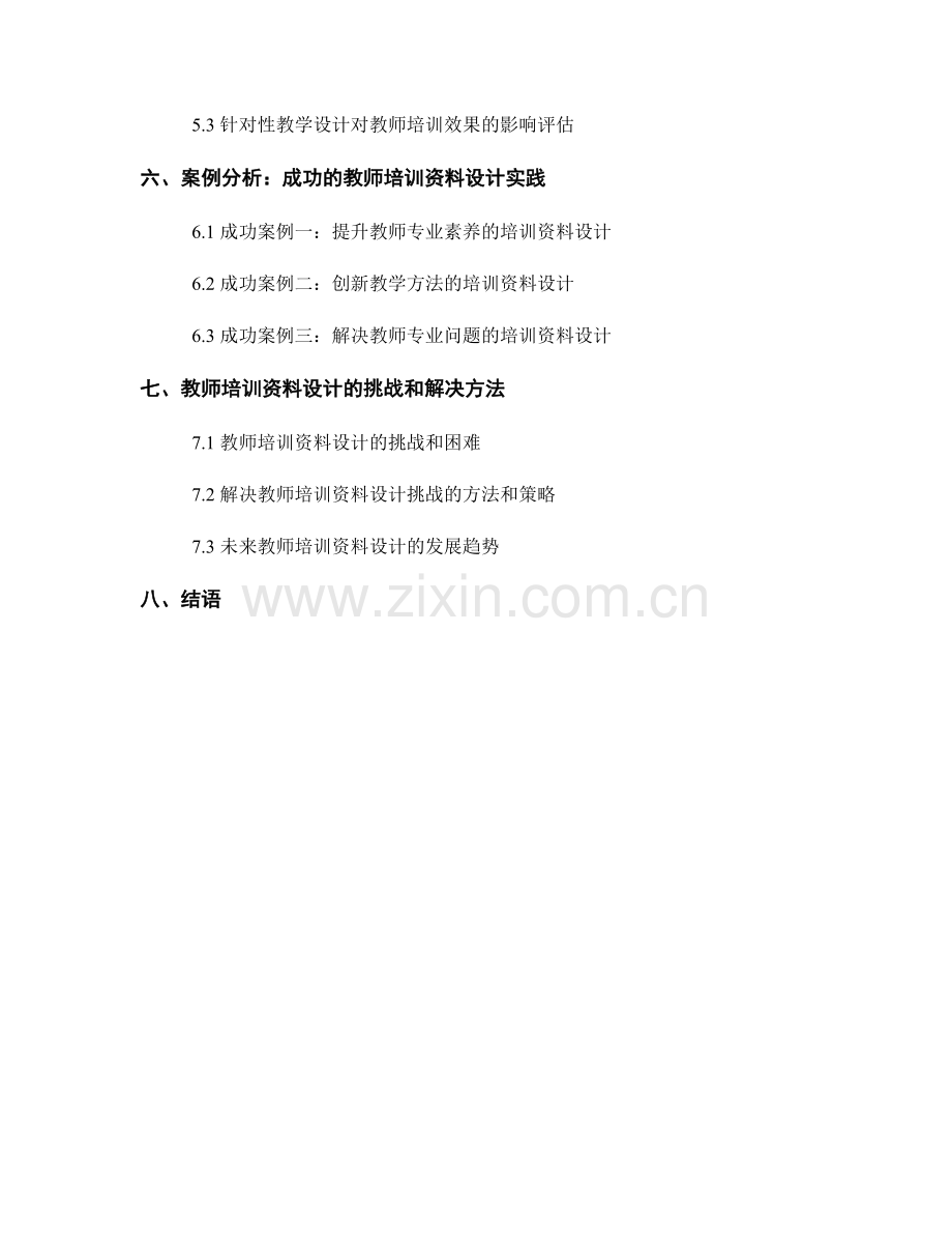 教师培训资料的针对性教学设计.docx_第2页