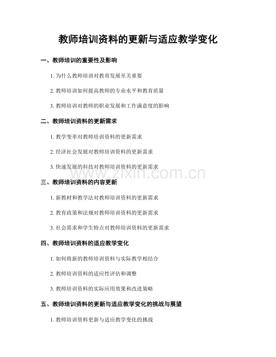 教师培训资料的更新与适应教学变化.docx_第1页