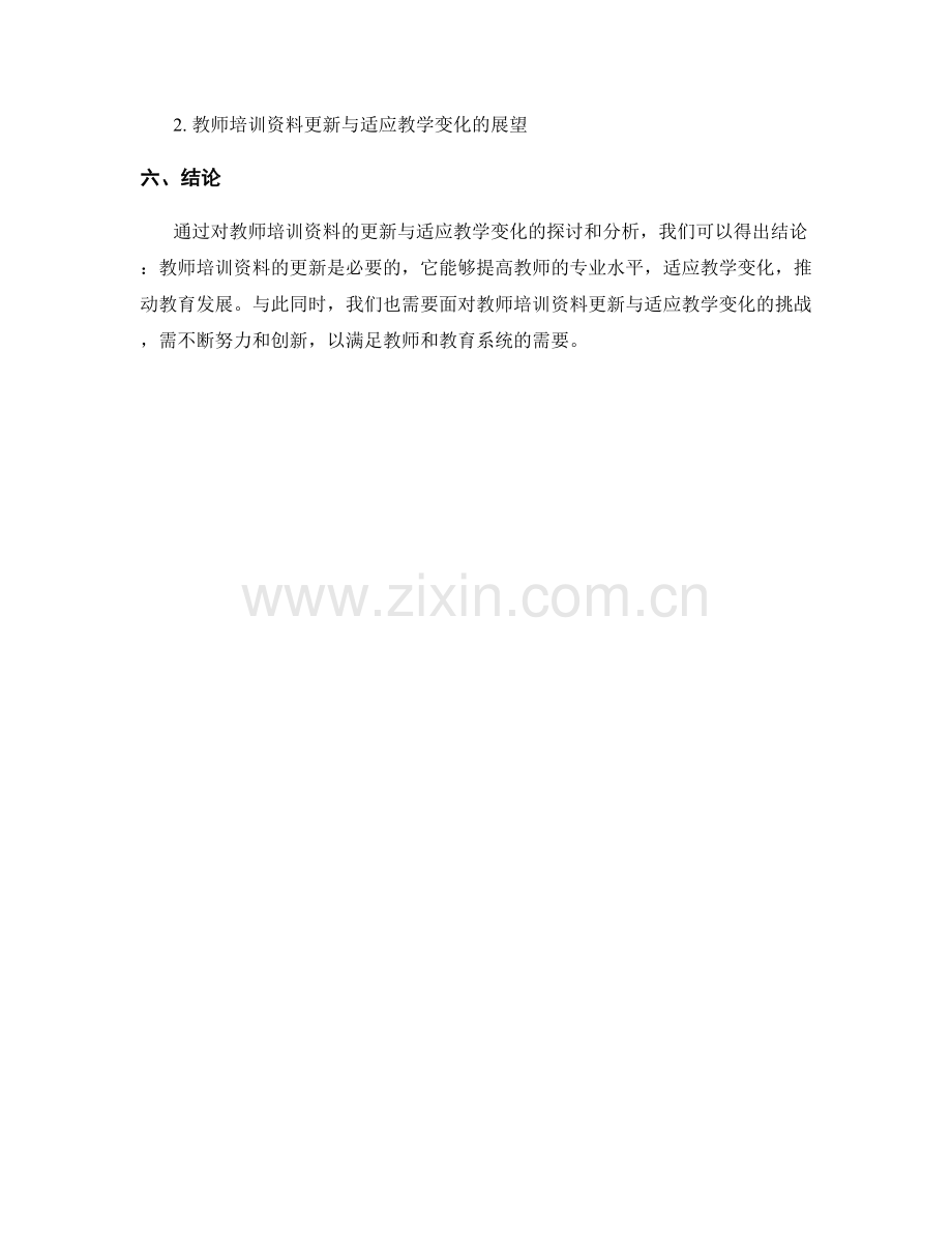 教师培训资料的更新与适应教学变化.docx_第2页