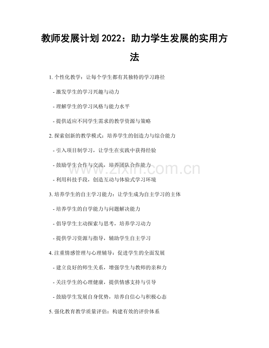 教师发展计划2022：助力学生发展的实用方法.docx_第1页