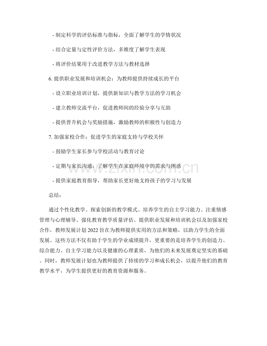 教师发展计划2022：助力学生发展的实用方法.docx_第2页