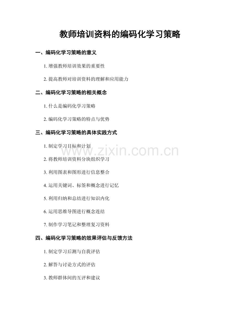 教师培训资料的编码化学习策略.docx_第1页