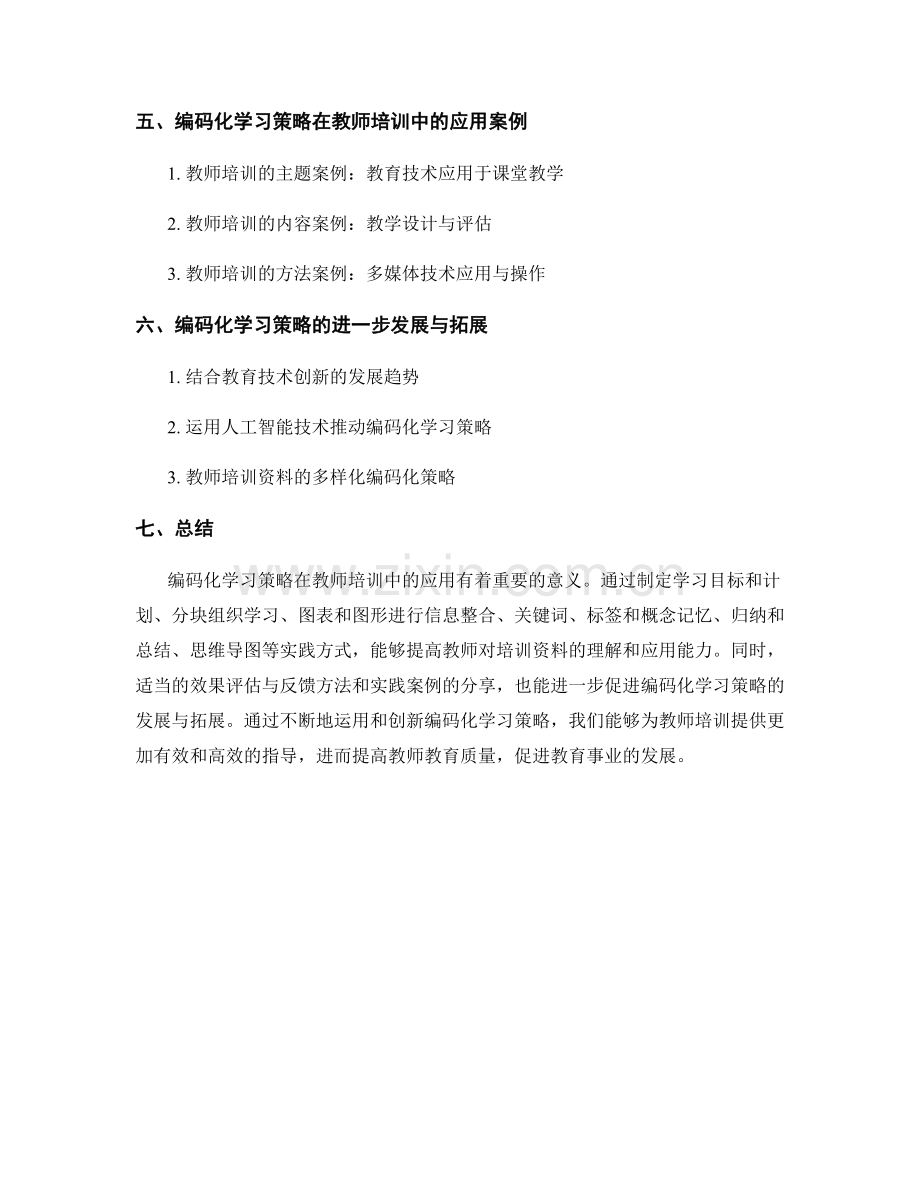 教师培训资料的编码化学习策略.docx_第2页