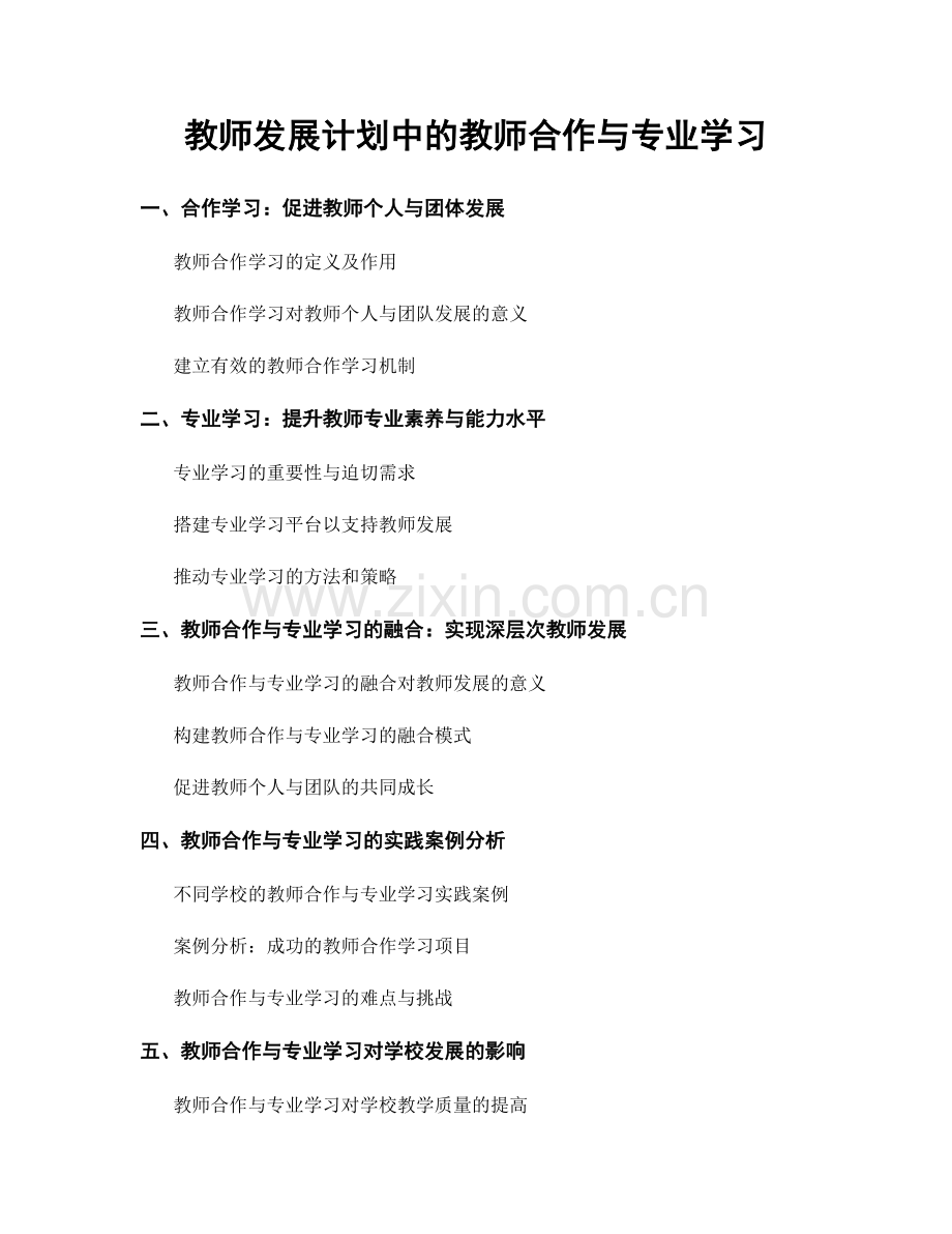 教师发展计划中的教师合作与专业学习.docx_第1页