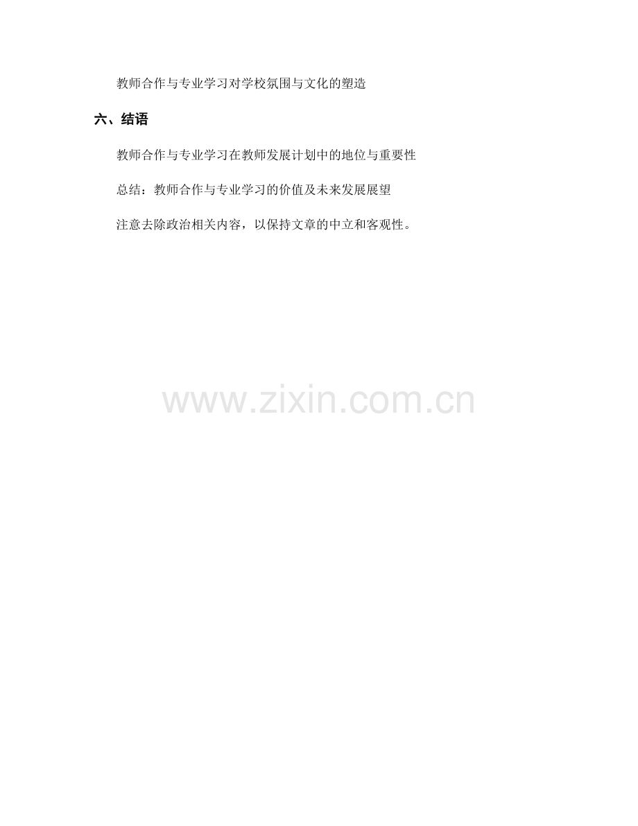 教师发展计划中的教师合作与专业学习.docx_第2页