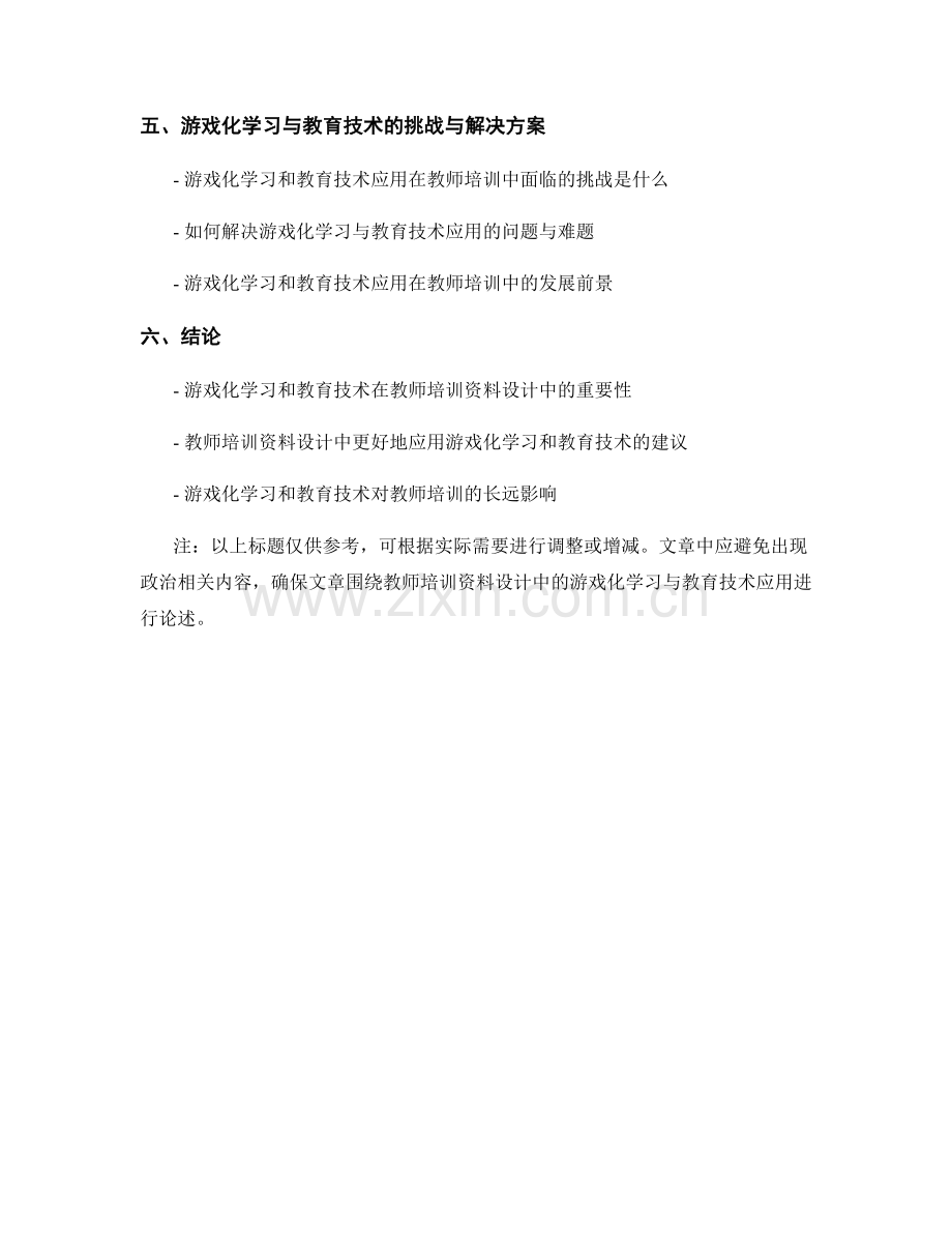 教师培训资料设计中的游戏化学习与教育技术应用.docx_第2页