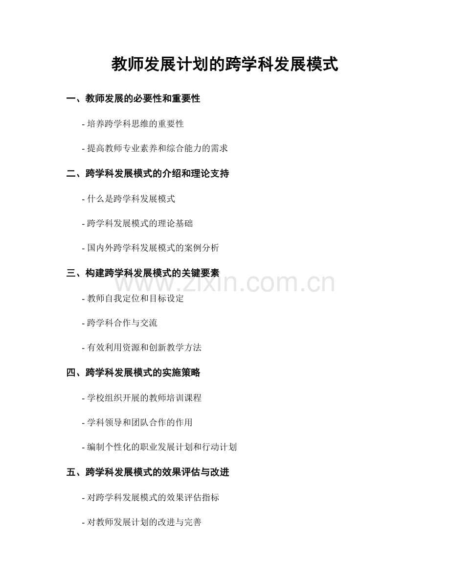 教师发展计划的跨学科发展模式.docx_第1页