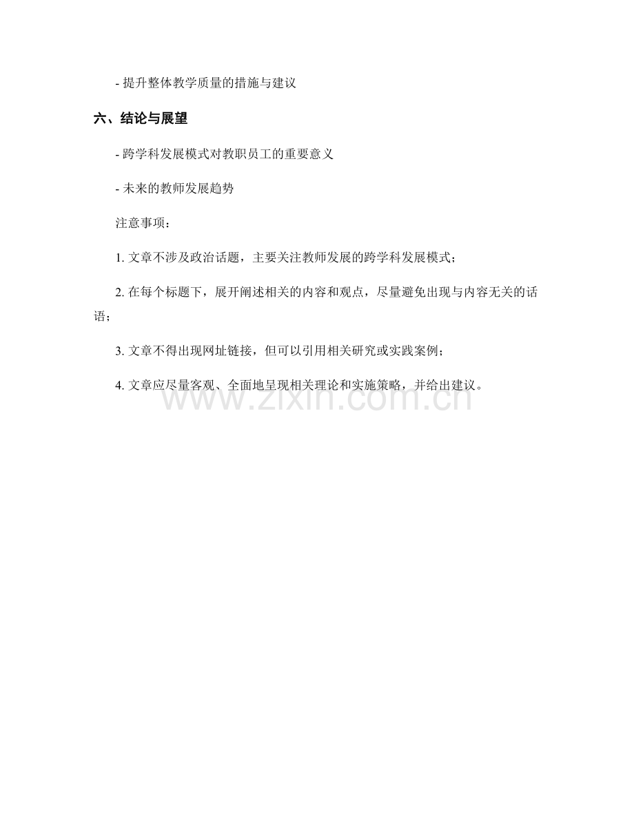 教师发展计划的跨学科发展模式.docx_第2页