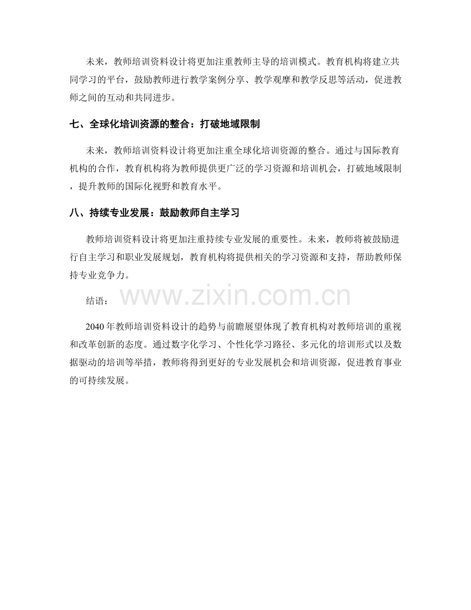 2040年教师培训资料设计的趋势与前瞻展望.docx_第2页