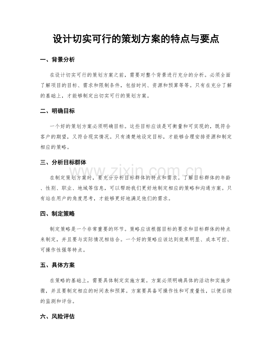 设计切实可行的策划方案的特点与要点.docx_第1页