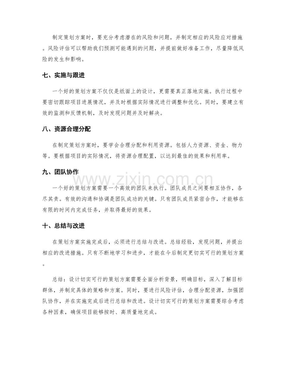 设计切实可行的策划方案的特点与要点.docx_第2页