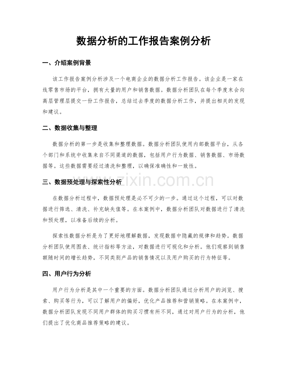 数据分析的工作报告案例分析.docx_第1页