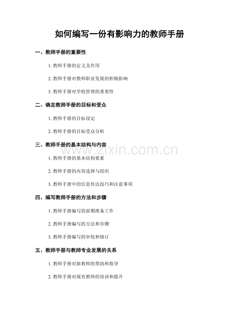 如何编写一份有影响力的教师手册.docx_第1页