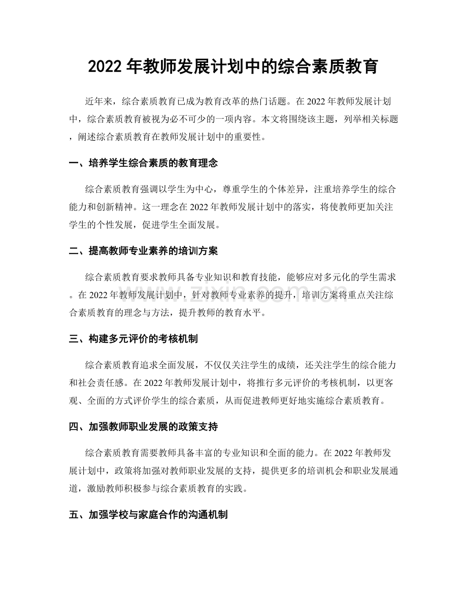 2022年教师发展计划中的综合素质教育.docx_第1页