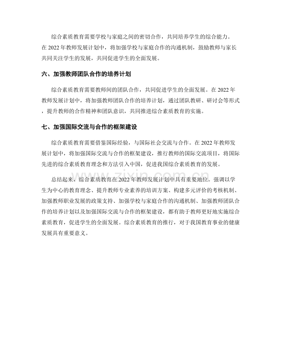 2022年教师发展计划中的综合素质教育.docx_第2页