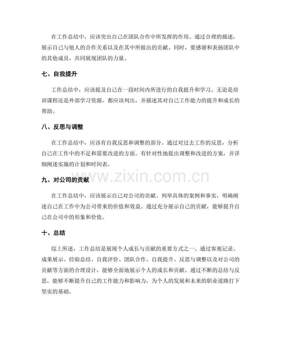 工作总结如何展现个人成长与贡献.docx_第2页