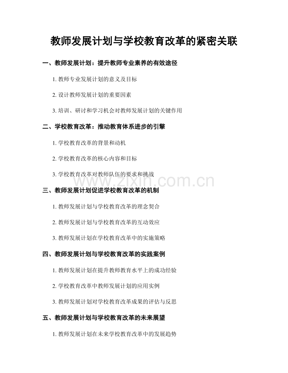 教师发展计划与学校教育改革的紧密关联.docx_第1页