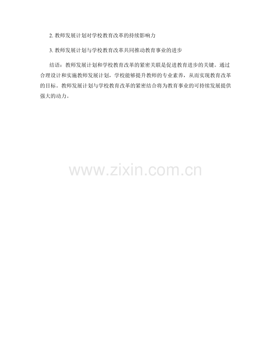 教师发展计划与学校教育改革的紧密关联.docx_第2页