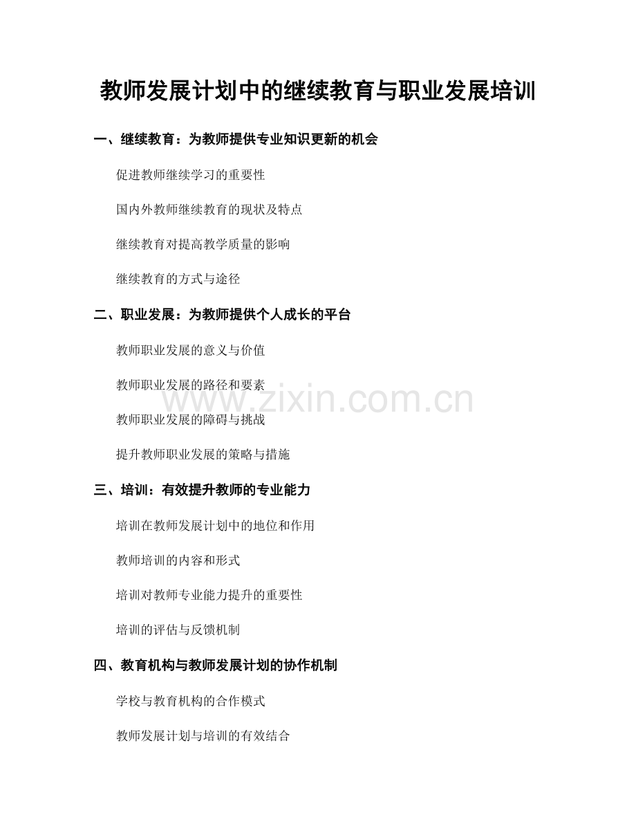 教师发展计划中的继续教育与职业发展培训.docx_第1页