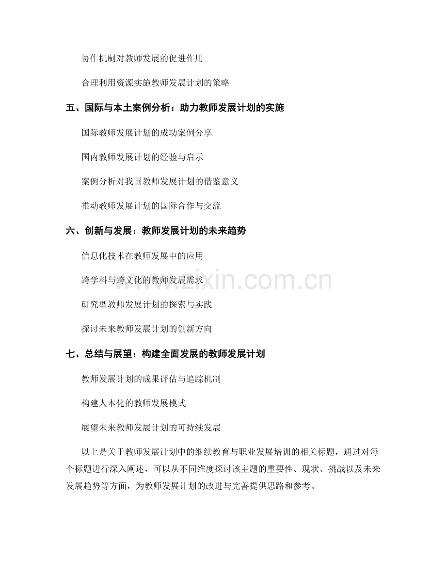 教师发展计划中的继续教育与职业发展培训.docx_第2页