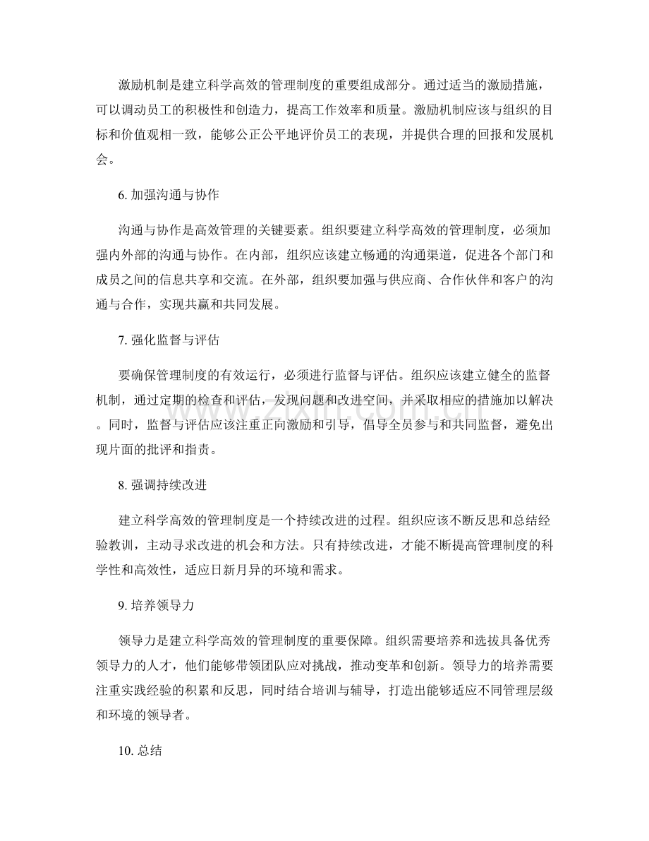 建立科学高效的管理制度的实战经验.docx_第2页