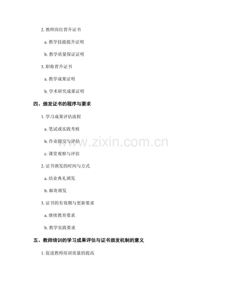 教师培训的学习成果评估与证书颁发机制.docx_第2页