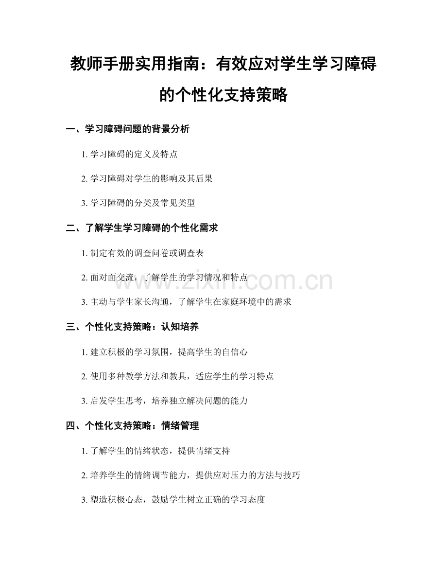 教师手册实用指南：有效应对学生学习障碍的个性化支持策略.docx_第1页