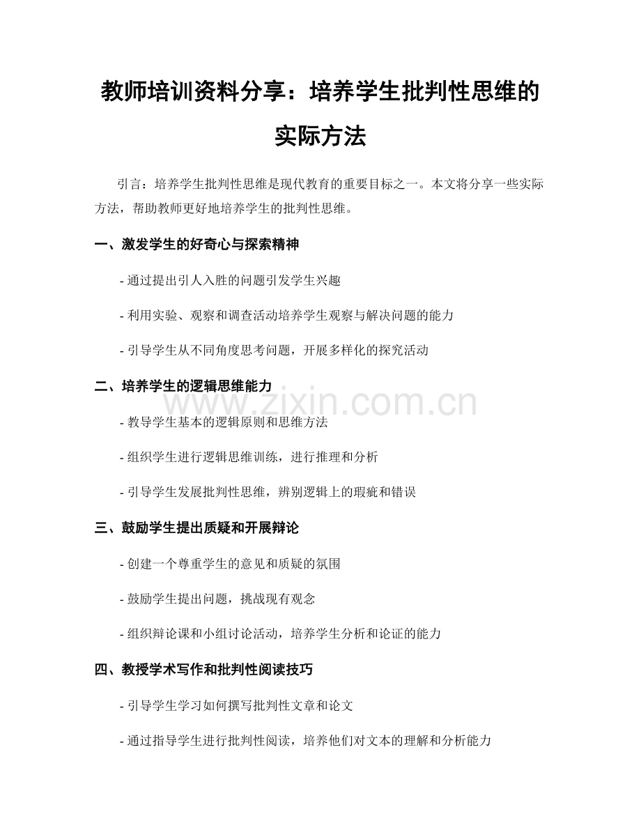 教师培训资料分享：培养学生批判性思维的实际方法.docx_第1页