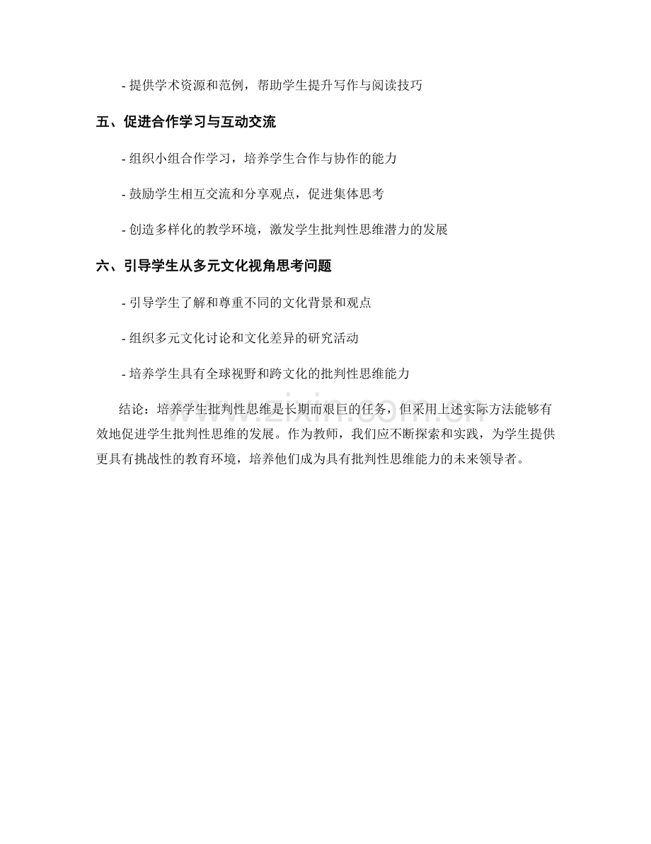 教师培训资料分享：培养学生批判性思维的实际方法.docx_第2页