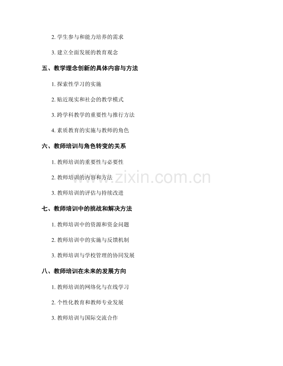 2047年教师培训资料：教师角色转变与教学理念创新研究.docx_第2页