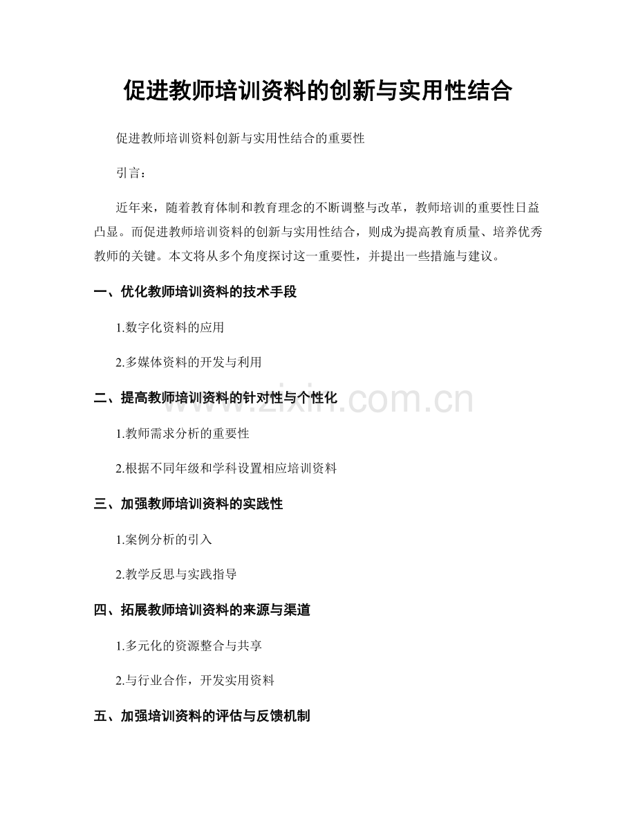 促进教师培训资料的创新与实用性结合.docx_第1页