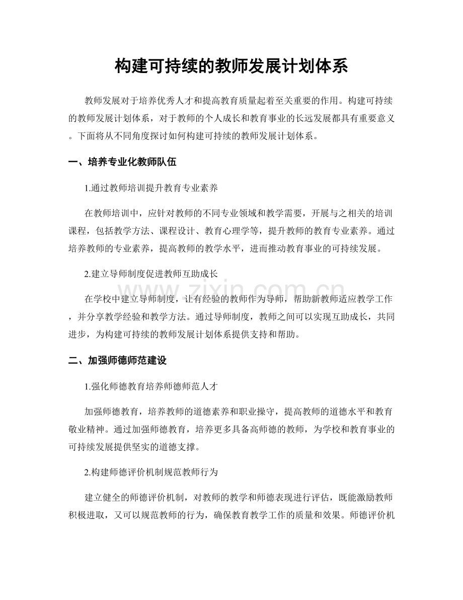 构建可持续的教师发展计划体系.docx_第1页