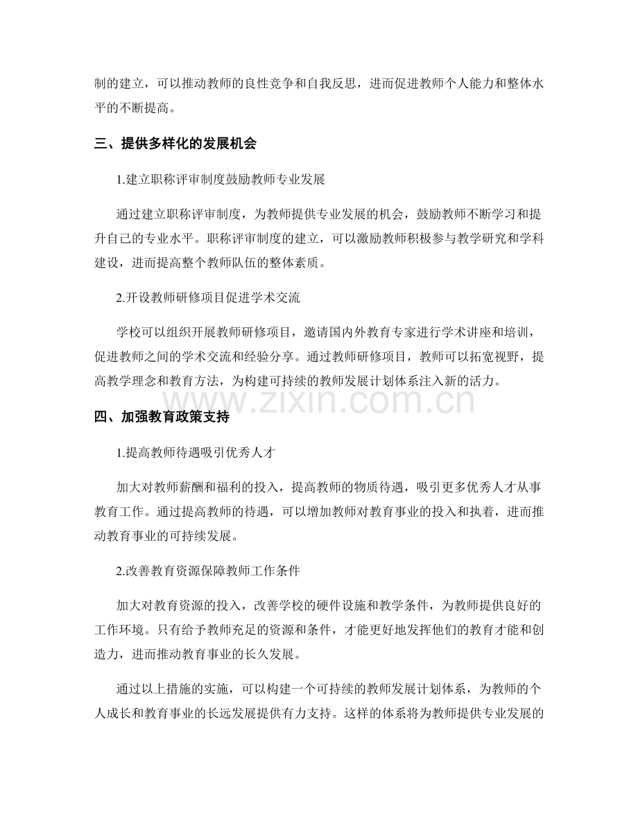 构建可持续的教师发展计划体系.docx_第2页