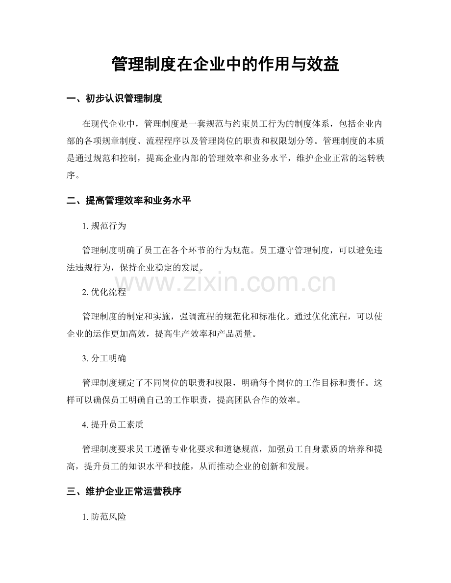 管理制度在企业中的作用与效益.docx_第1页