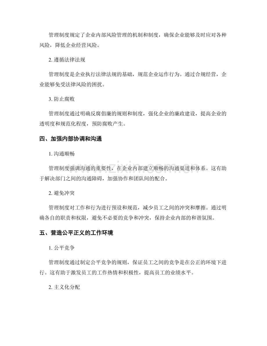 管理制度在企业中的作用与效益.docx_第2页