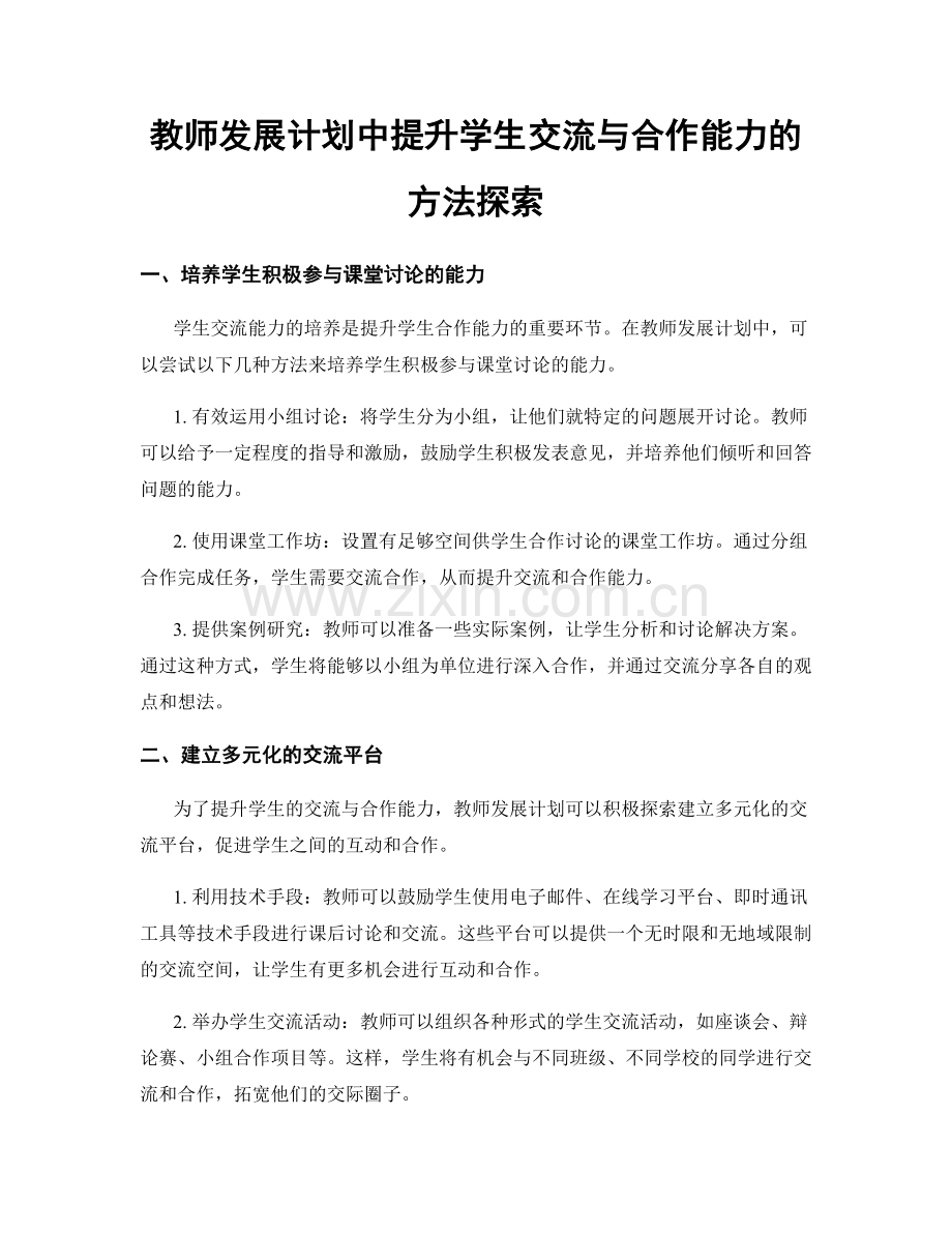 教师发展计划中提升学生交流与合作能力的方法探索.docx_第1页