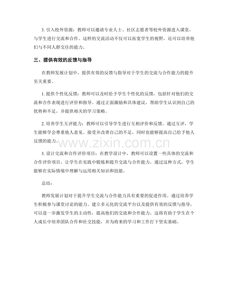 教师发展计划中提升学生交流与合作能力的方法探索.docx_第2页