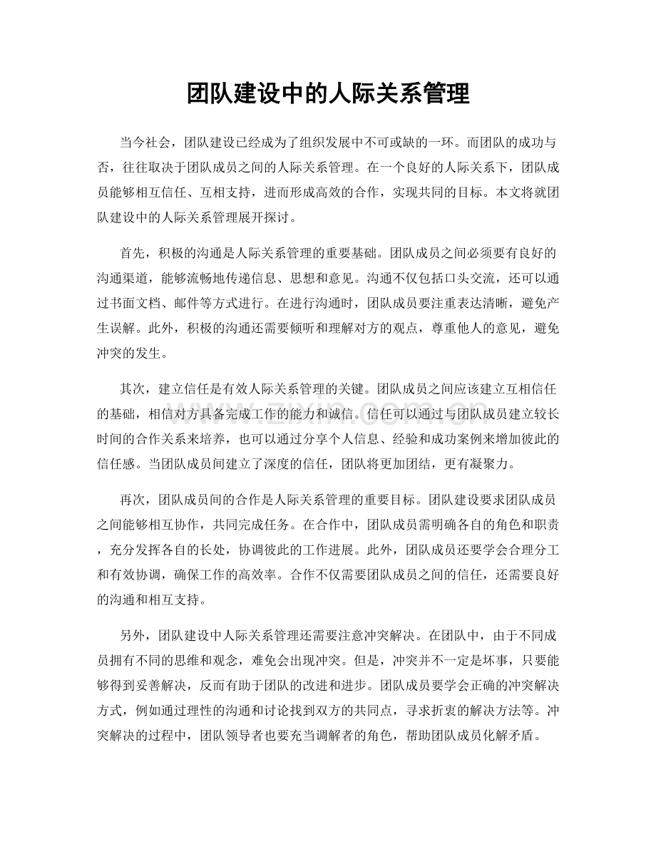 团队建设中的人际关系管理.docx_第1页