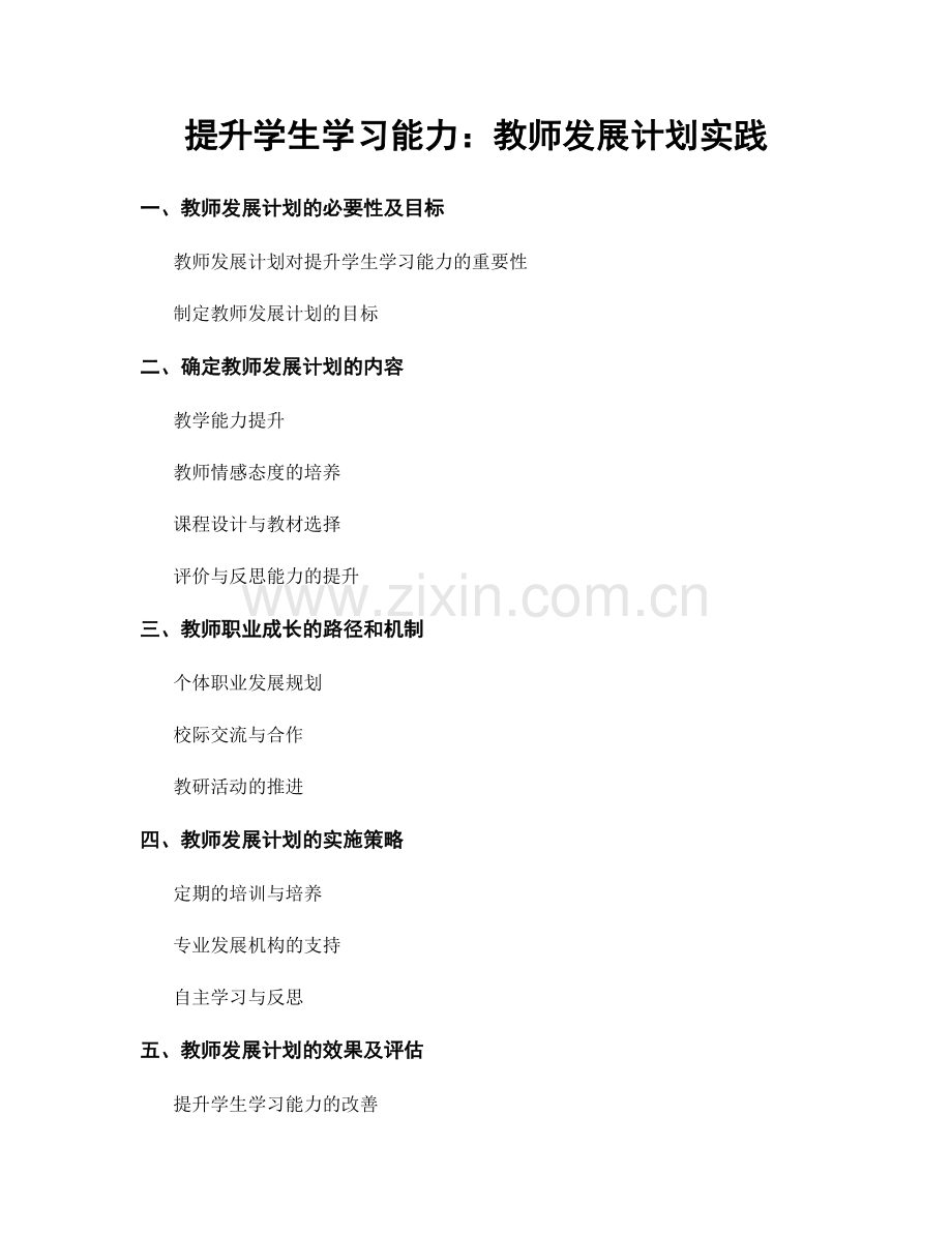 提升学生学习能力：教师发展计划实践.docx_第1页