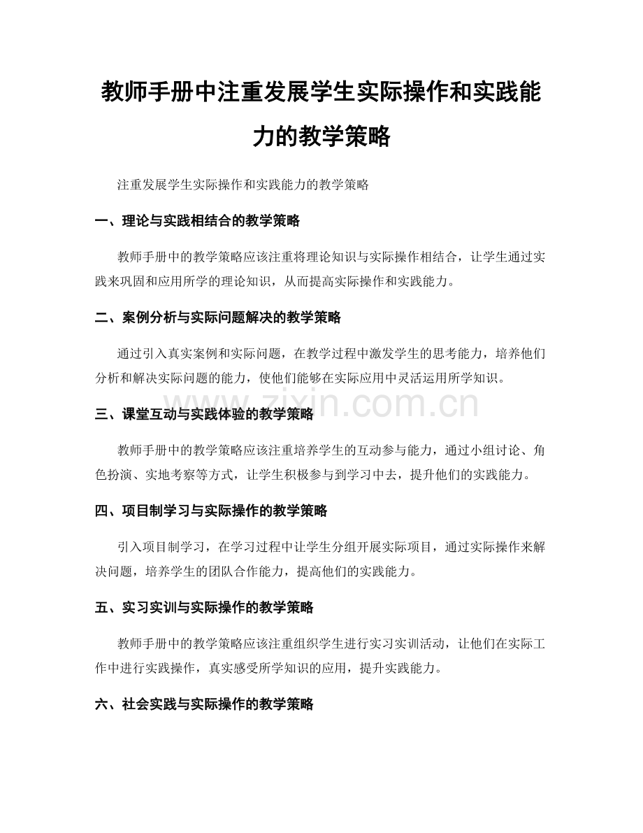 教师手册中注重发展学生实际操作和实践能力的教学策略.docx_第1页