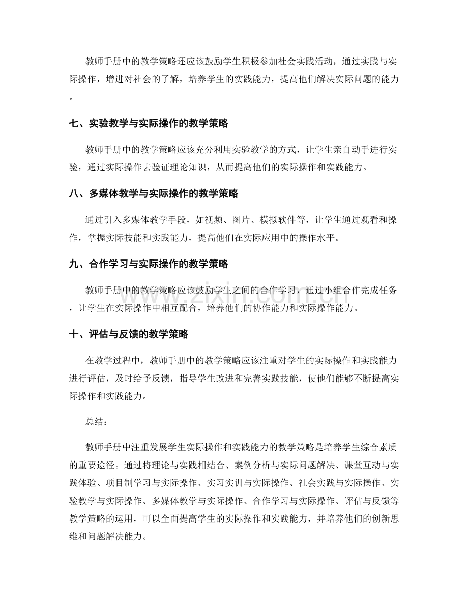 教师手册中注重发展学生实际操作和实践能力的教学策略.docx_第2页