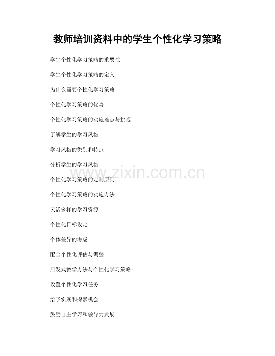 教师培训资料中的学生个性化学习策略.docx_第1页