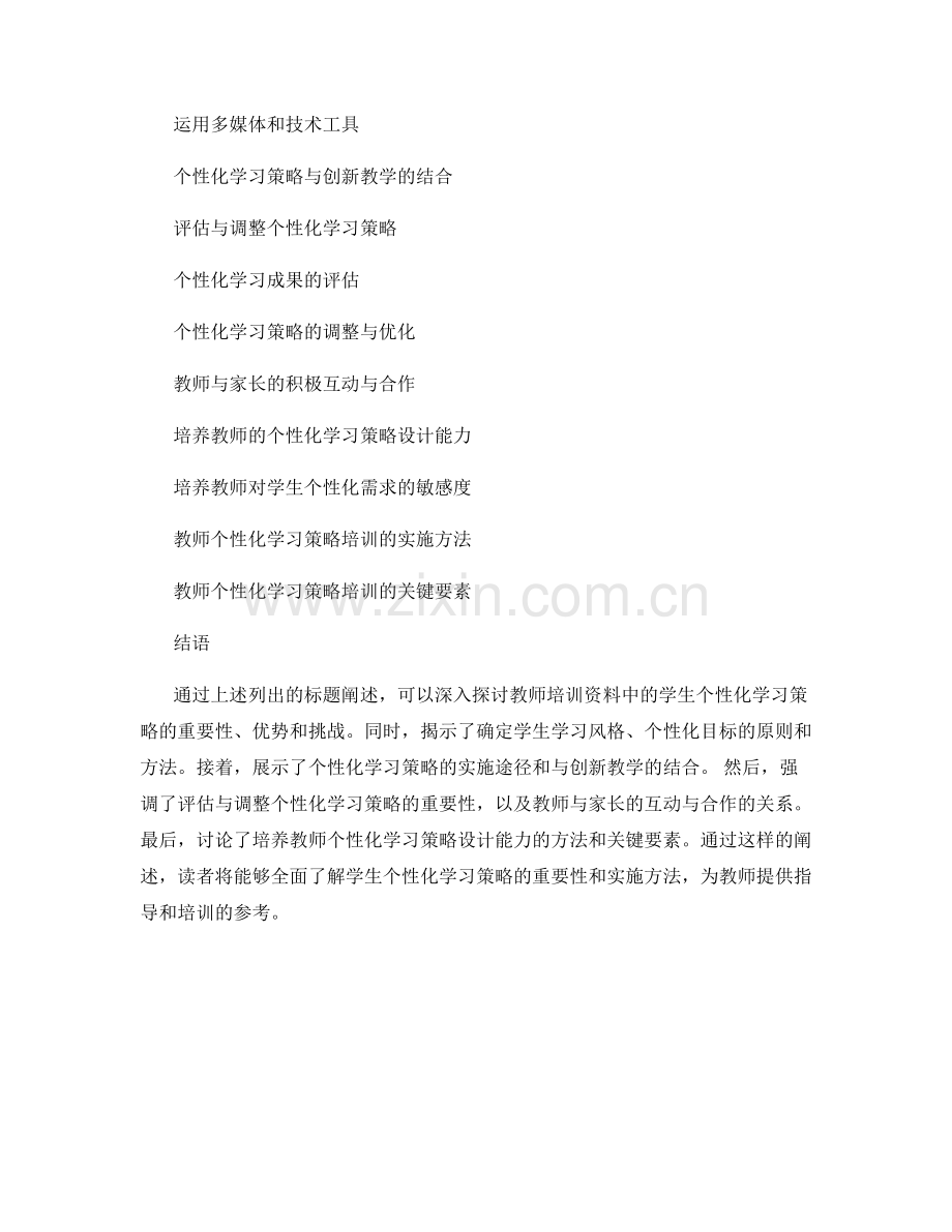 教师培训资料中的学生个性化学习策略.docx_第2页