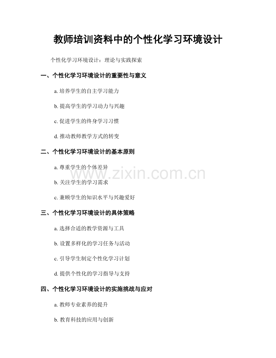 教师培训资料中的个性化学习环境设计.docx_第1页