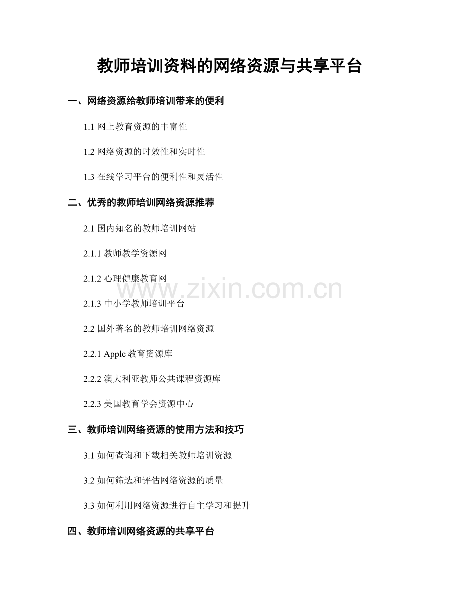 教师培训资料的网络资源与共享平台.docx_第1页