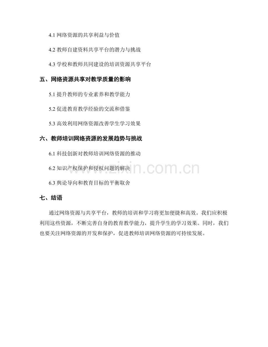 教师培训资料的网络资源与共享平台.docx_第2页