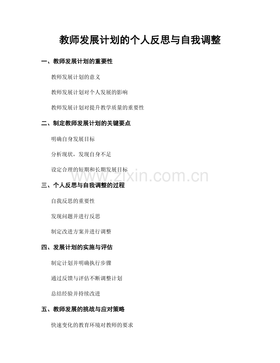 教师发展计划的个人反思与自我调整.docx_第1页