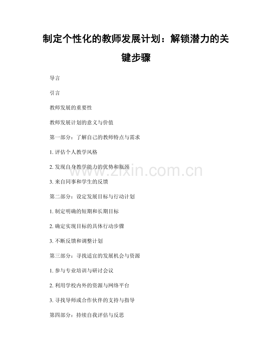 制定个性化的教师发展计划：解锁潜力的关键步骤.docx_第1页