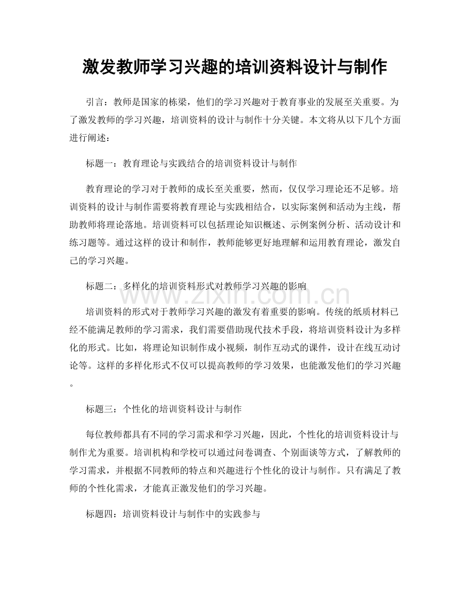 激发教师学习兴趣的培训资料设计与制作.docx_第1页